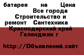 1 батарея 1,20 на 40 › Цена ­ 1 000 - Все города Строительство и ремонт » Сантехника   . Краснодарский край,Геленджик г.